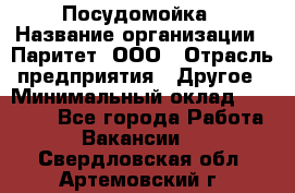 Посудомойка › Название организации ­ Паритет, ООО › Отрасль предприятия ­ Другое › Минимальный оклад ­ 23 000 - Все города Работа » Вакансии   . Свердловская обл.,Артемовский г.